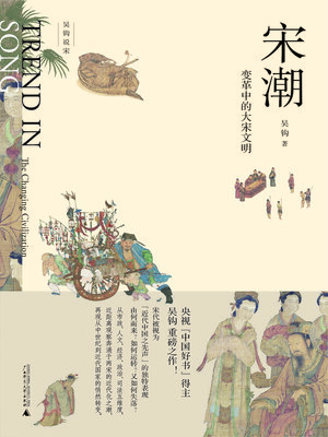 cover image of 新民说 吴钩说宋 宋潮